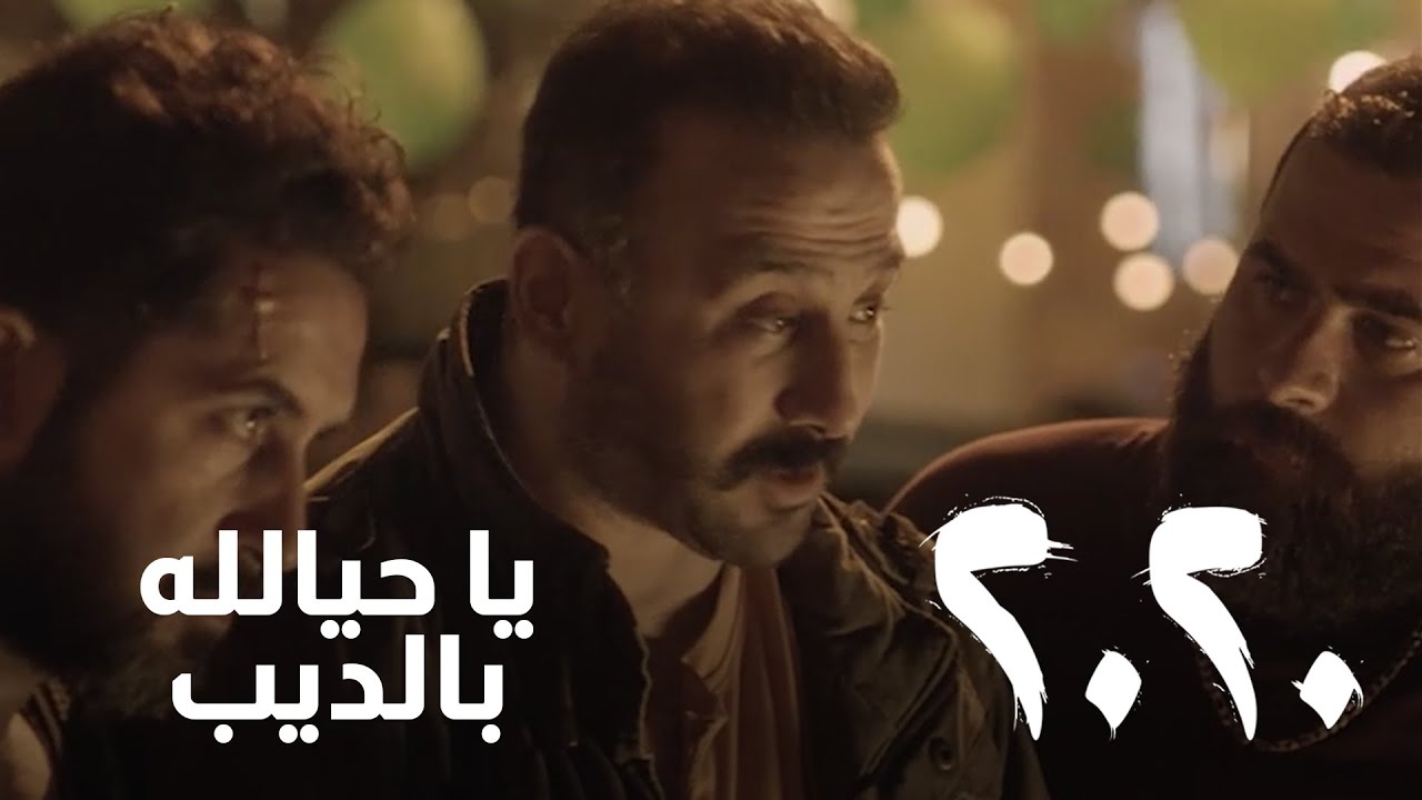 يا حياالله بالديب.. وصافي ضرب ضربته وقامة القيامة - مسلسل 2020