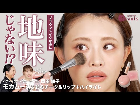 “私にもできる”モカムースメイク。プロに学ぶチーク&リップ、4つのポイント｜岡田知子のBeauty Method【後編】｜【公式】ホットペッパービューティーTV