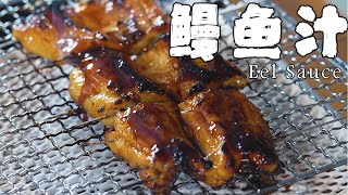 日料店裡的鰻魚汁送給大家用它來拌飯、烤肉都是一絕【正經料理】