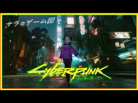 【サラのゲーム回】VTuberがいくVの日常【CyberPunk2077】＃02