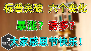 美股 标普突破，六个变化！后市怎么看？暴涨？诱多？震荡？祝大家感恩节快乐！