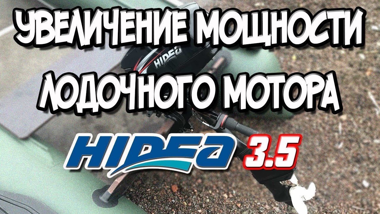 Увеличение мощности лодочного мотора Увеличение мощности лодочного мотора