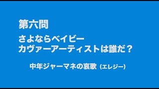 サンボマスター究極トリビュート　ラブ　フロム　ナカマ　参加アーティストは誰だクイズ　第六問