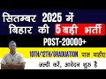 September 2025 में आई 5 बड़ी भर्ती | Govt Job Vacancy 2025 | Latest Sarkari Naukri