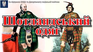 Шотландський національний костюм - найцікавіші факти з історії.