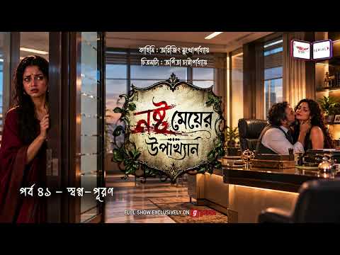 নষ্ট মেয়ের উপাখ্যান | Ep 41 | স্বপ্ন পূরণ| Nashto Meyer Upakhyan | Mirchi Bangla Audio Serial