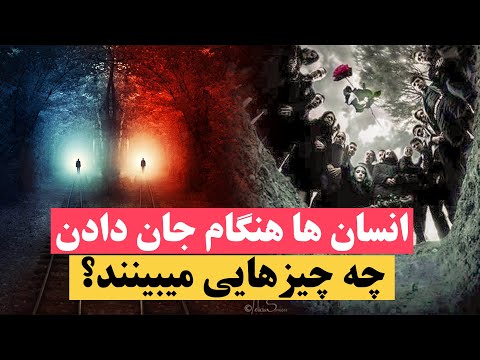 تصویری: چرا اجساد خواب می بینند