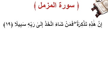 سورة المزمل الأية 19