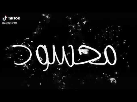 مهرجان محسود مفقود امتي الحب يعود