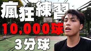 瘋狂投射10,000球三分波🏀命中率竟然暴升_ _%🙀？挑戰香港籃球甲二旭暉射手陳浚鏗！ screenshot 1