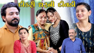 દીકરી ઘરની દીવડી || Dikri Gharni Divdi || Gujarati Short Film || Gujarati Natak || Star Film