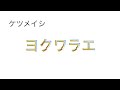 ケツメイシ「ヨクワラエ」歌ってみた