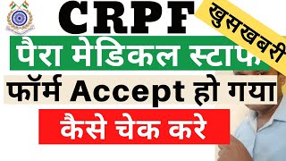 CRPF Constable Form कैसे चेक करे | CRPF Constable Form Accept | CRPF Paramedical Form Accept