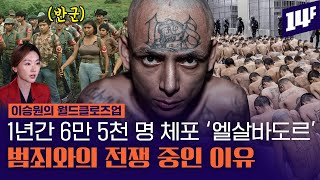 “갱단이 군인, 경찰을 합친 것 보다 많다” 12년 내전이 만든 엘살바도르의 비극 / 14F