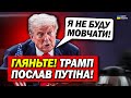 Трамп обламав план Путіна! Україна чекала на цей крок!