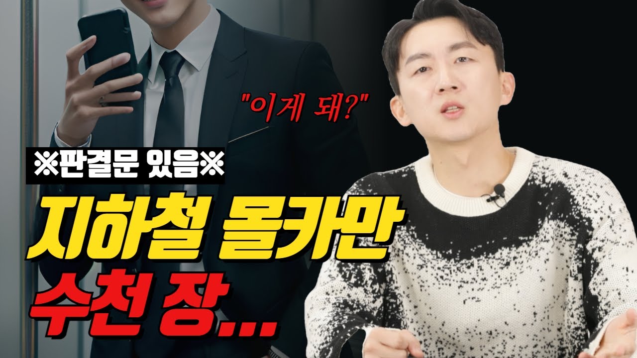 [성공사례]수년간 몰카 수천 장을 찍고도 기소유예 받을 수 있었던 이유는?