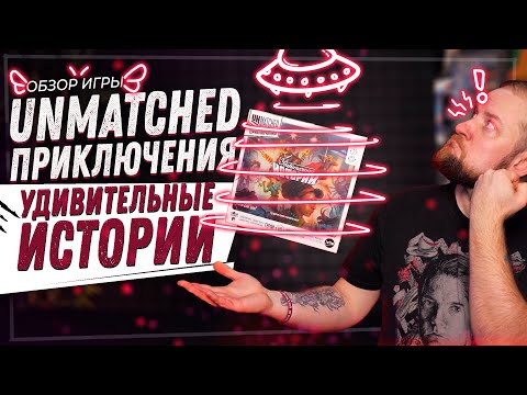 Видео: Unmatched Приключения: Удивительные истории - Обзор настольной игры