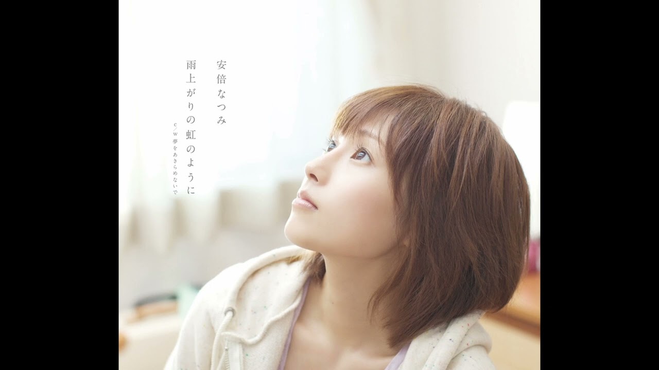 安倍なつみ - 夢をあきらめないで (カラオケ)/ Yume wo Akiramenaide (Instrumental)