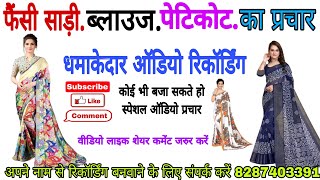 साड़ी ब्लाउज पेटीकोट बेचने का रेडीमेड प्रचार। Sadi Bechne ka prachar| Sadi blouse peticot ka prachar