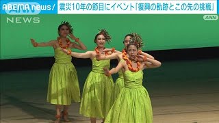 震災10年「復興の軌跡とこの先の挑戦」都内で開催(2021年11月10日)