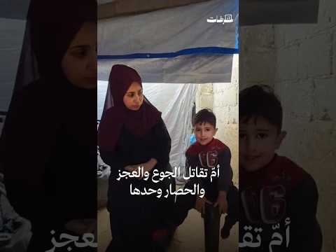 أم تقاتل الجوع والعجز والحصار وحدها 