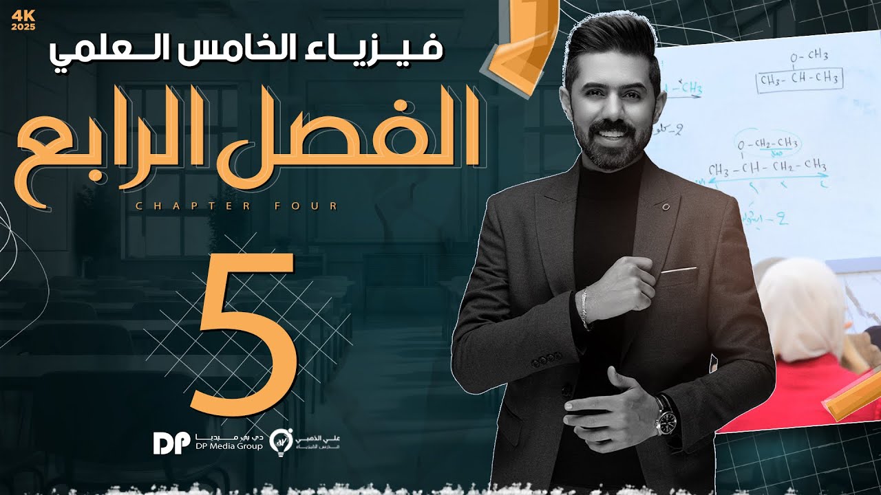 فيزياء الخامس العلمي | منهج 2025 | الفصل الرابع | المحاضرة (5) 4K | حلول اسئلة ومسائل الفصل الرابع
