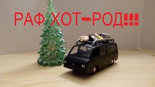 ХОТ-РОД из РАФ. С Новым Годом!!!