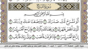 94 سورة الشرح مكتوبة سعد الغامدي جودة عالية Surah Al Sharh Saad Al Ghamdi