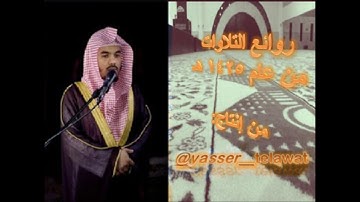 (إصدار خاص) نوادر التلاوات لعام 1425 للشيخ ياسرالدوسري
