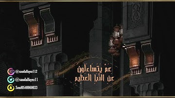 سورة النبأ بصوت القارئ سعود الفايز