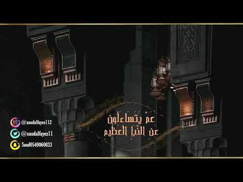 سورة النبأ بصوت القارئ سعود الفايز