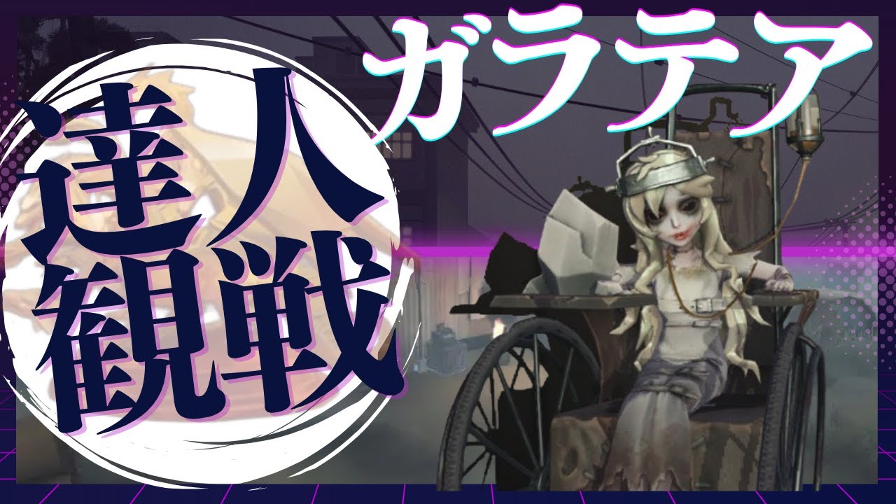 ガラテア #5 S38 達人観戦 spectate the pros of Sculptor #identityV