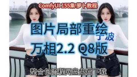 ComfyUI 教程 155集 图片局部重绘，万相2 2, WAN2 2, 中文重绘，高速，整合包，流程，网盘，免费，下载，AI绘画，AIGC，AI
