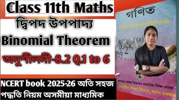 Class 11 Maths Chapter 8(দ্বিপদ উপপাদ্য)Ex-8.2 assamese medium NCERT book 2025
