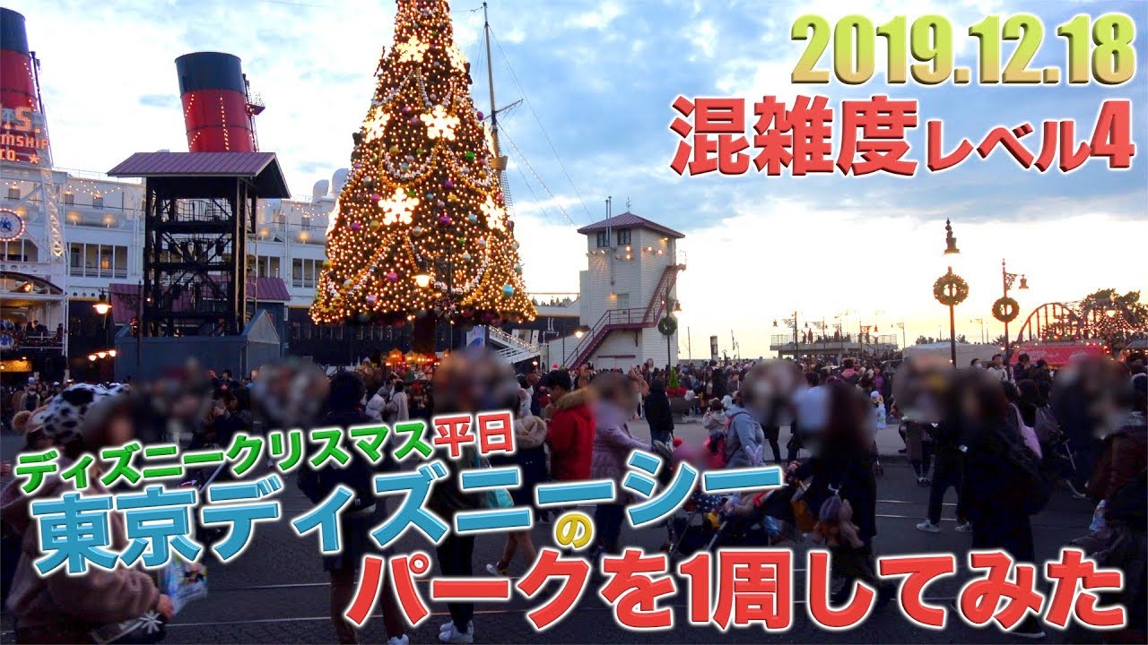 平日なのに大混雑 人気アトラクション150分待ち 平日のクリスマスの東京ディズニーシーのパークを1周してみた Youtube