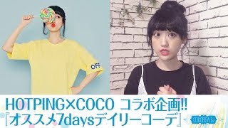 【ファッション】COCOの『オススメ7daysデイリーコーデ』公開!! “HOT PING”とのコラボ企画チェックしてね!!