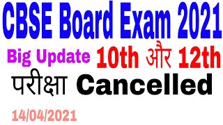 CBSE BOARD EXAM Cancelled 2021 || Class 10 || Board Exam Cancelled Class 10 || Class 12 || News ||