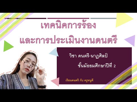 วิชา ดนตรี-นาฏศิลป์ ม.2  เรื่อง เทคนิคการร้องและการประเมินงานดนตรี