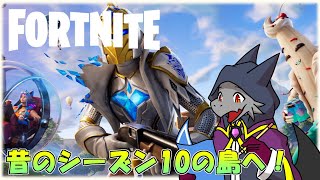 【FORTNITE】シーズンOG　隕石が止まるシーズン10の島へ飛び込みます！【ドラゴンVtuber】