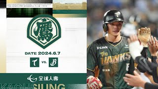 6月7日（五）中華職棒例行賽 台鋼雄鷹VS.中信兄弟 賽事精華