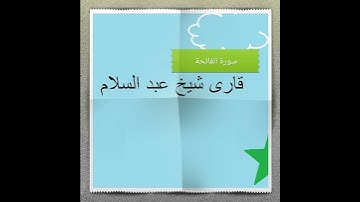 سورة  الفاتحة     شيخ عبدالسلام  Shaikh Abdus Salam Surah Fatiha