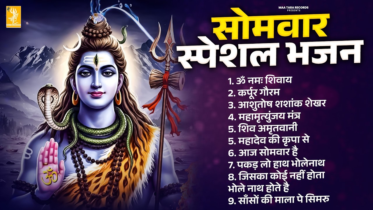 सोमवार स्पेशल शिव जी के भजन - शिव भक्ति | कर्पूरगौरम , ॐ नमः शिवाय , महामृत्युंजय मंत्र | शिव भजन