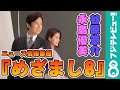 谷原章介＆永島優美アナは“クサい仲”！？好物同じで大興奮！『めざまし8』ポスター撮影密着