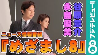谷原章介＆永島優美アナは“クサい仲”！？好物同じで大興奮！『めざまし8』ポスター撮影密着