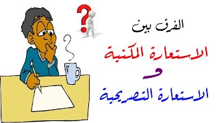 كيف نفرق بين الاستعارة المكنية والاستعارة التصريحية؟