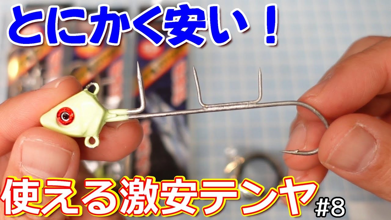 ダイソーに対抗 0円代で太刀魚が釣れる 投げテンヤ Youtube ダイソーに対抗 0円代で太刀魚が釣れる 投げテンヤ Youtube