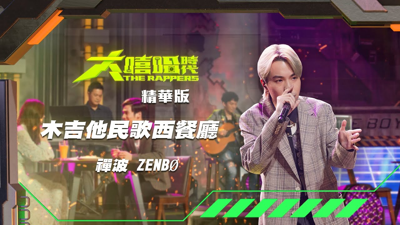 【大嘻哈時代】EP12 Open Your World 在地文化 七強積分賽（下）｜精華版｜禪波ZENBØ - 木吉他民歌西餐廳