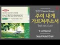주여 내게 가르쳐 주소서 - 서울모테트합창단 | Teach me, o Lord (T. Attwood) - Seoul Motet Choir
