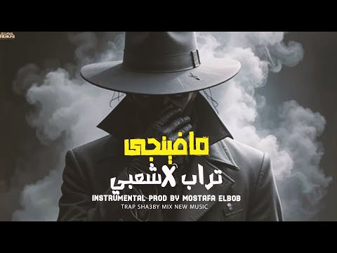 مزيكا تراب  شعبى مافينجى     