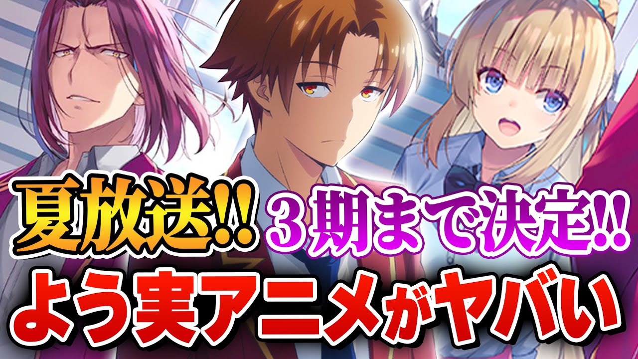 驚愕のアニメ化 ようこそ実力至上主義の教室へ アニメ2期が22年夏放送 さらに3期まで決定ってヤバすぎないか 最新情報の正直な感想を語ります よう実 アニメ化 Anime Wacoca Japan People Life Style